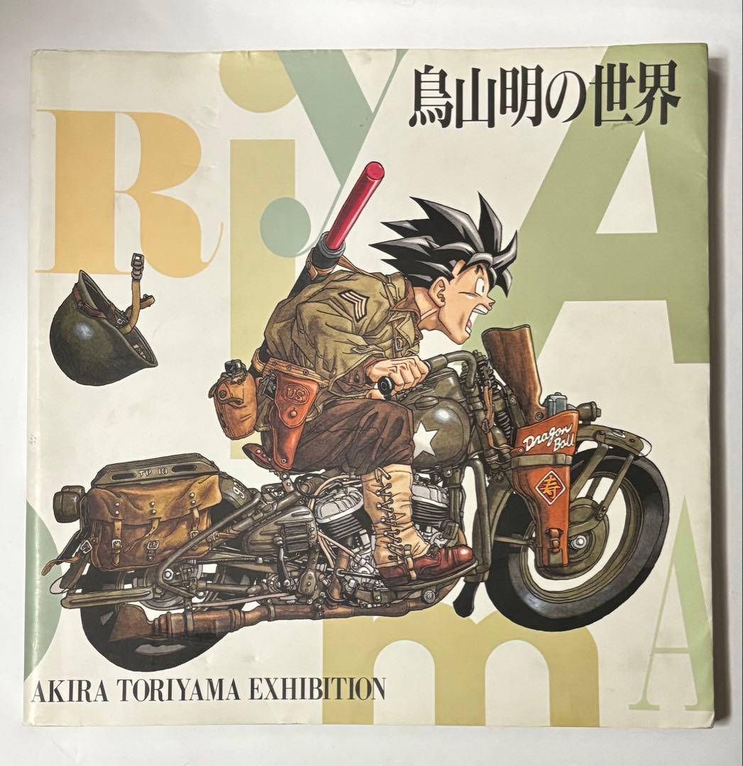 鳥山明の世界 図録 AKIRA TORIYAMA EXHIBITION 1993