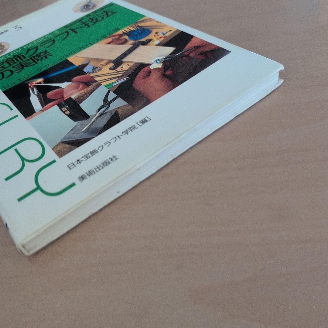 宝飾クラフト技法の実際 : ジュエリーテクニックのプロセス全公開