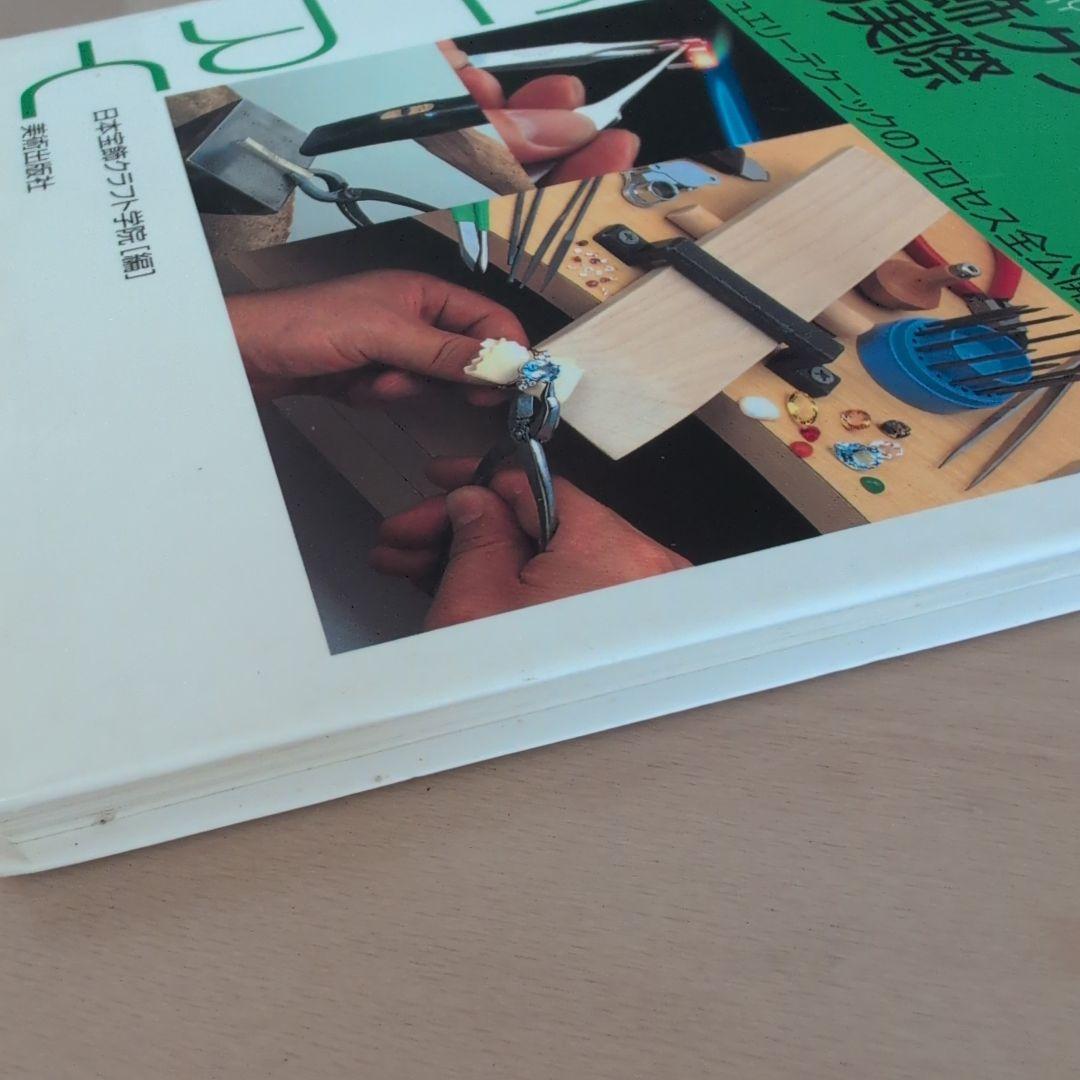 宝飾クラフト技法の実際 : ジュエリーテクニックのプロセス全公開