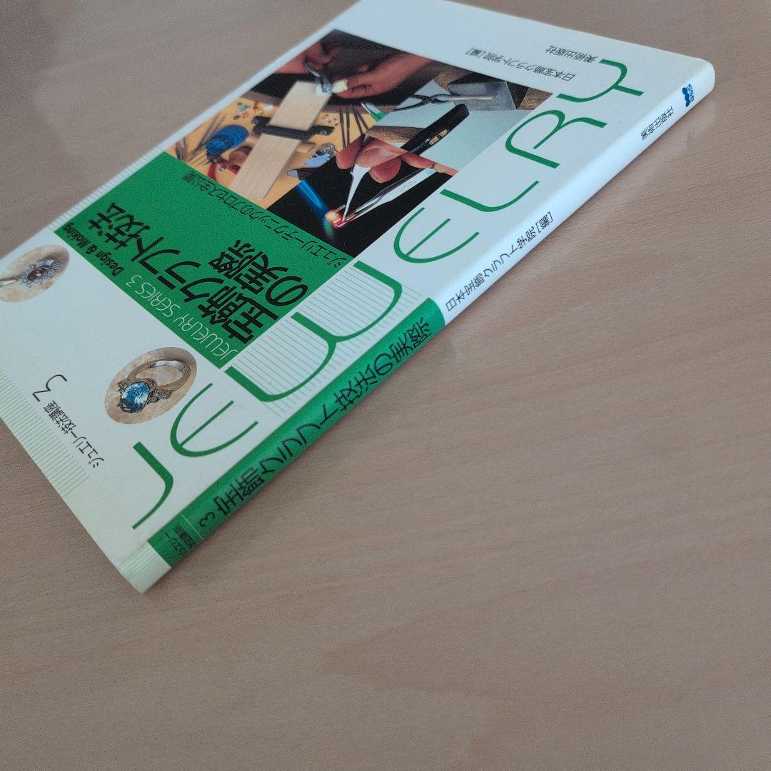 宝飾クラフト技法の実際 : ジュエリーテクニックのプロセス全公開