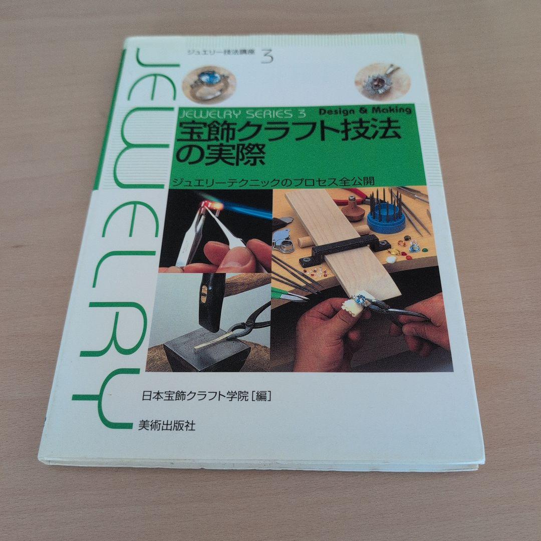 宝飾クラフト技法の実際 : ジュエリーテクニックのプロセス全公開