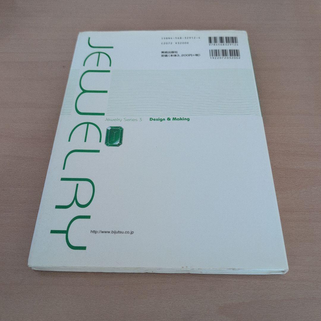 宝飾クラフト技法の実際 : ジュエリーテクニックのプロセス全公開