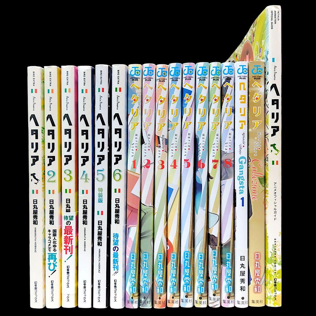 ヘタリア 全6巻 World☆Stars 全8巻 ギャングスタ 等 17冊セット