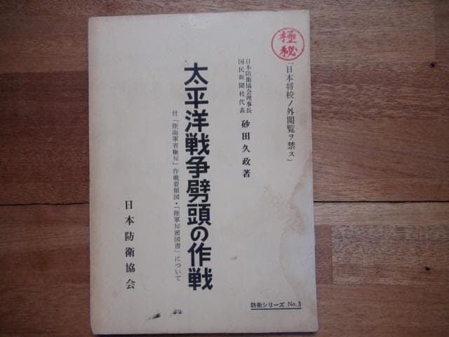 太平洋戦争劈頭の作戦　日本将校ノ外閲読ヨ禁ス　極秘
