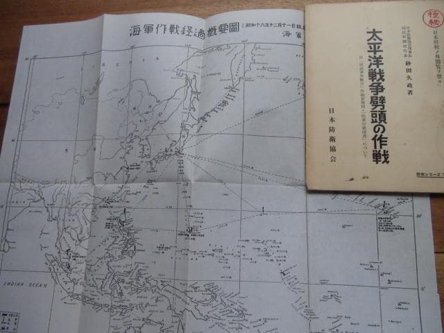 太平洋戦争劈頭の作戦　日本将校ノ外閲読ヨ禁ス　極秘