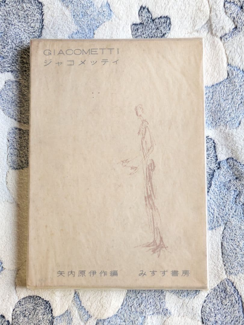 矢内原伊作編『ジャコメッティ』みすず書房