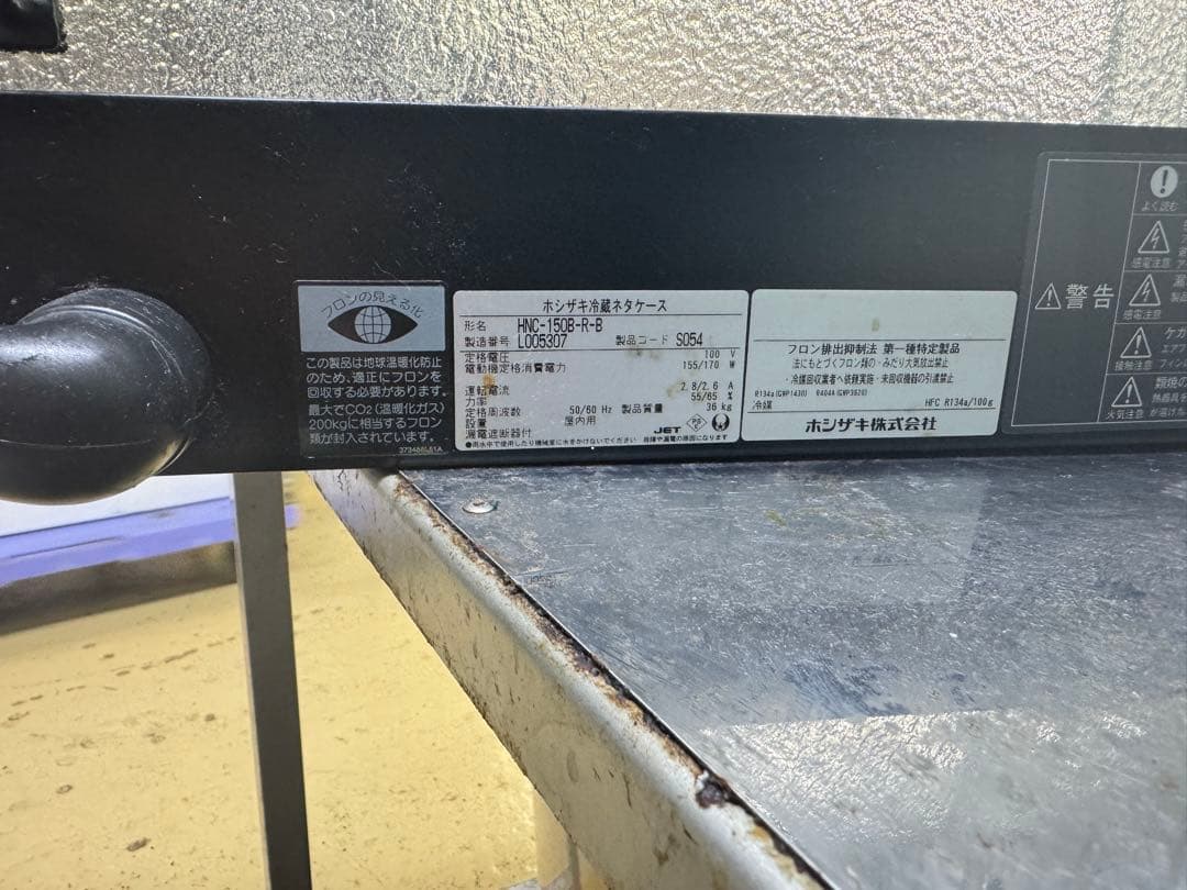 ホシザキ 冷蔵 ネタケース HNC-150B-RB