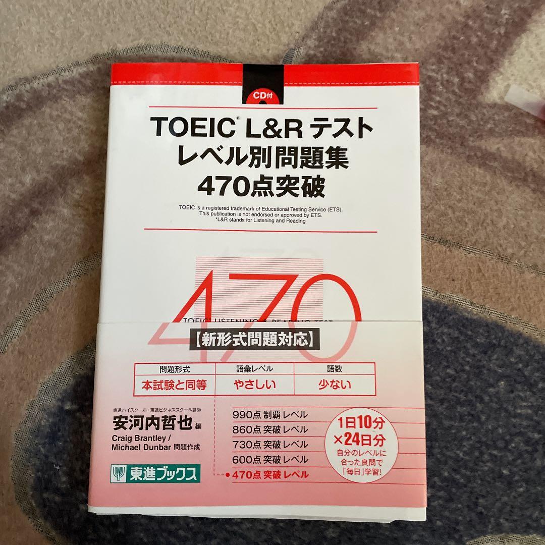 TOEIC L&Rテスト レベル別問題集 470点突破