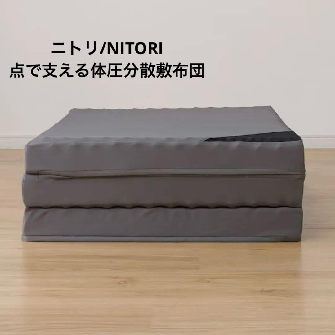 【送料込】NITORI 体圧分散敷ふとん S シングル ニトリ 敷布団 寝具