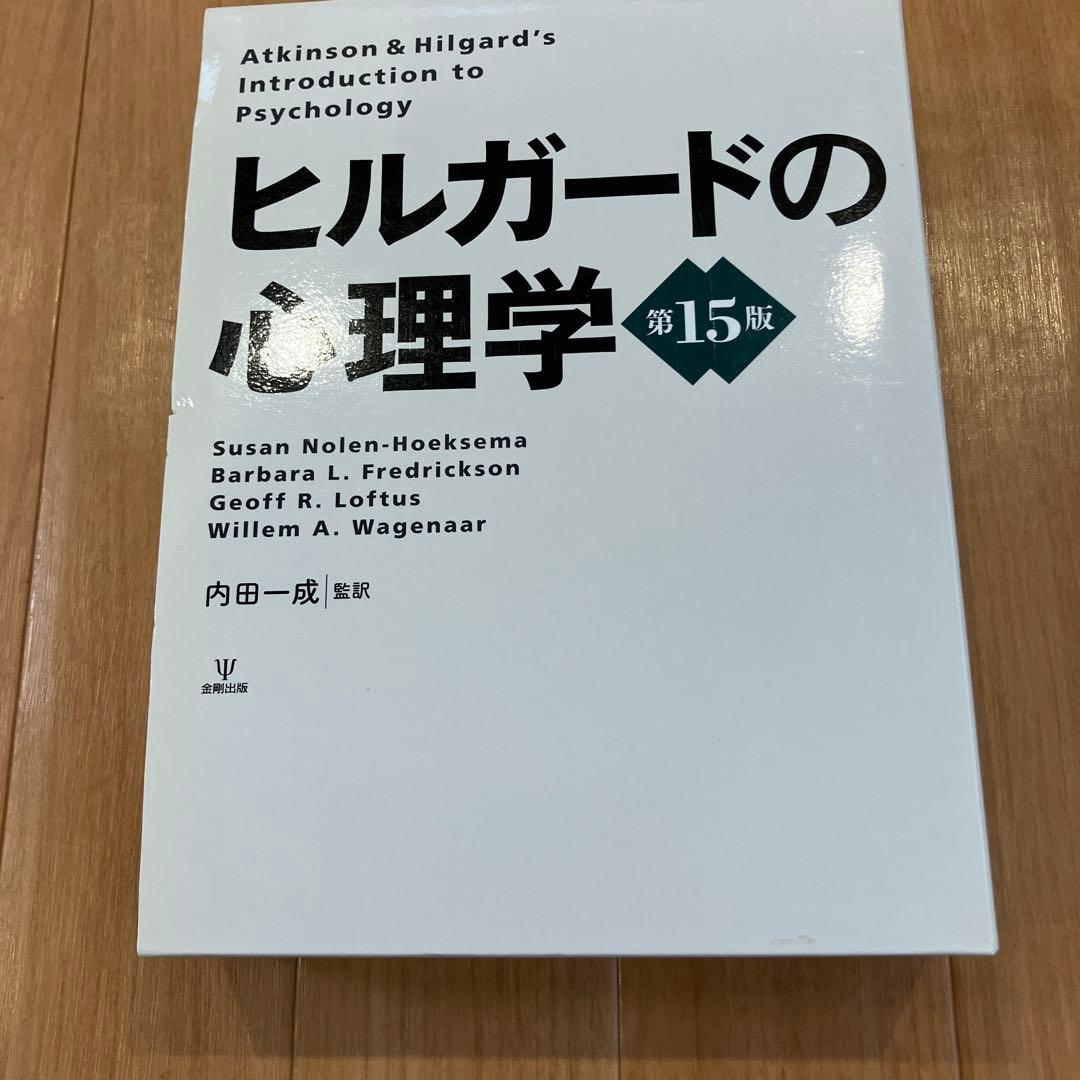 【美品】ヒルガードの心理学15版