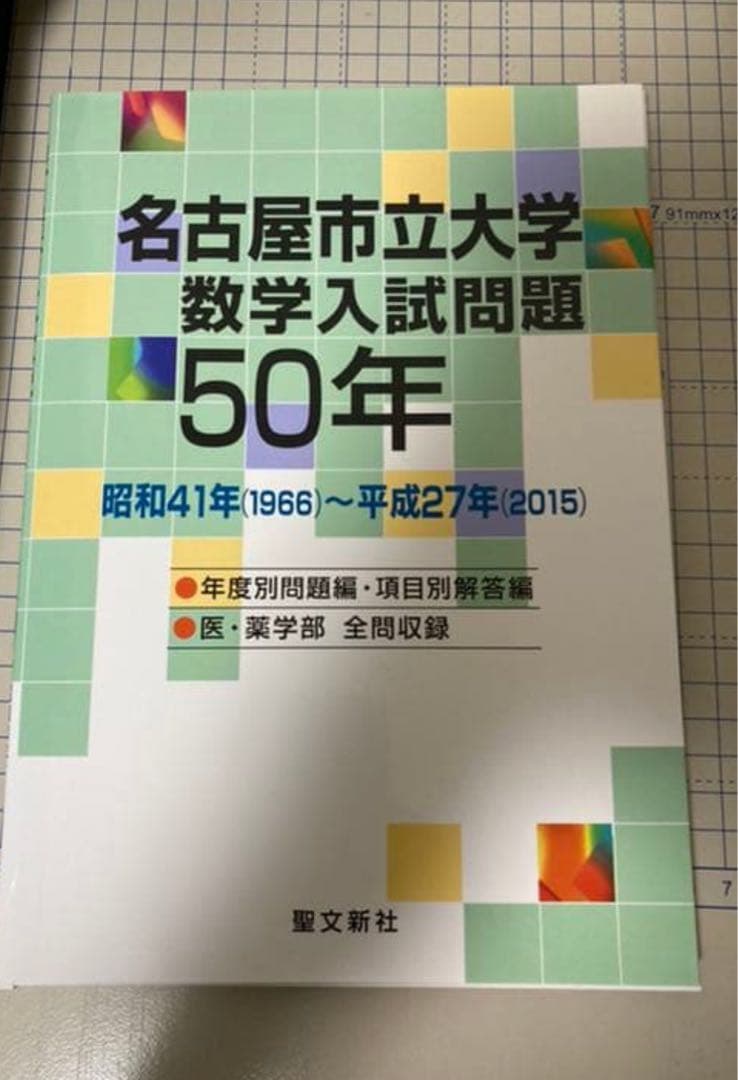 聖文新社 名古屋市立大学 数学入試問題 50年 裁断済