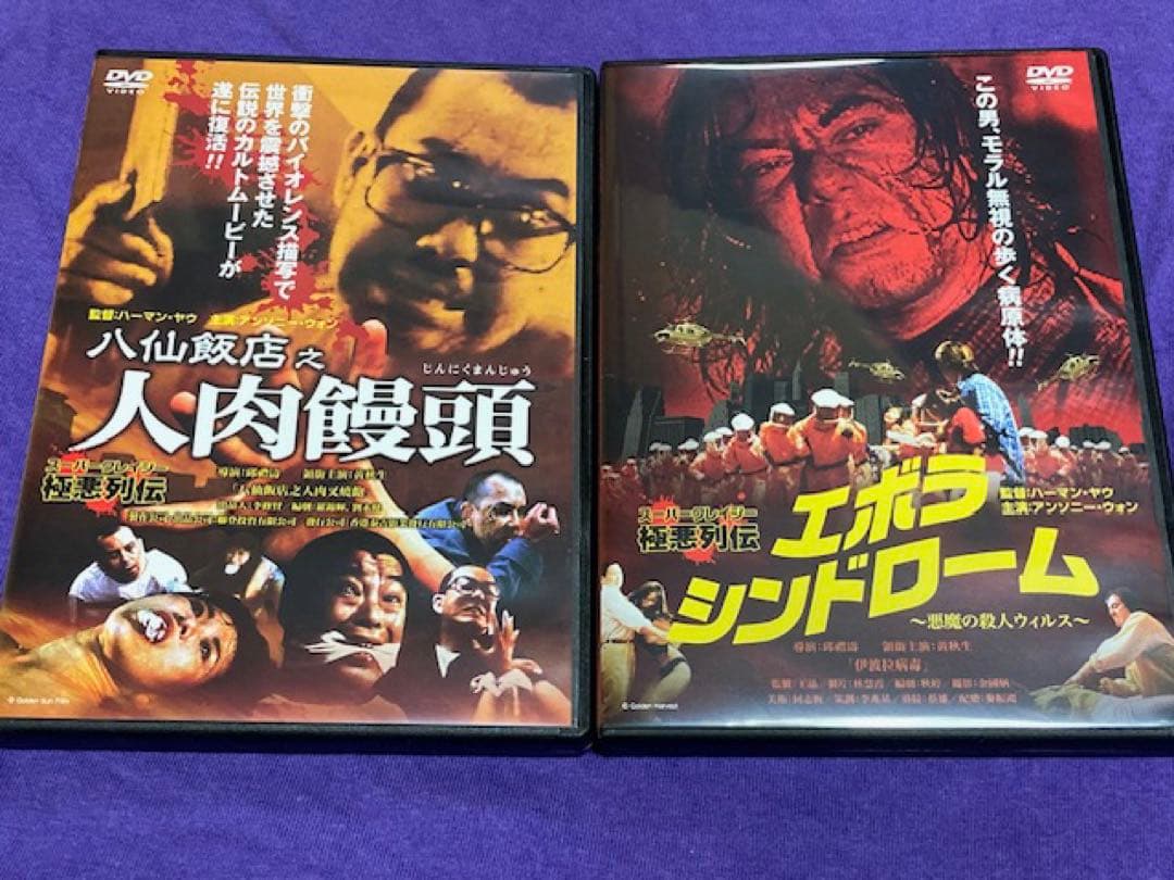 人肉饅頭/エボラシンドロームDVD