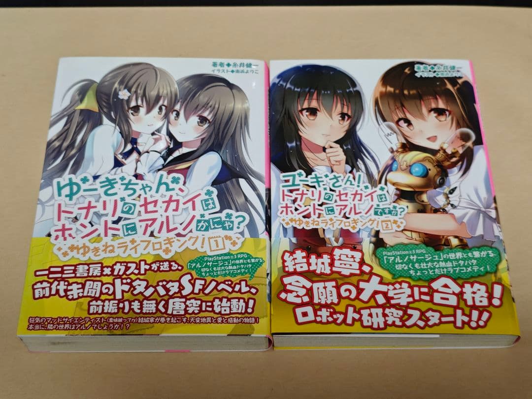 ゆきねライフロギング 全2巻セット 帯付き