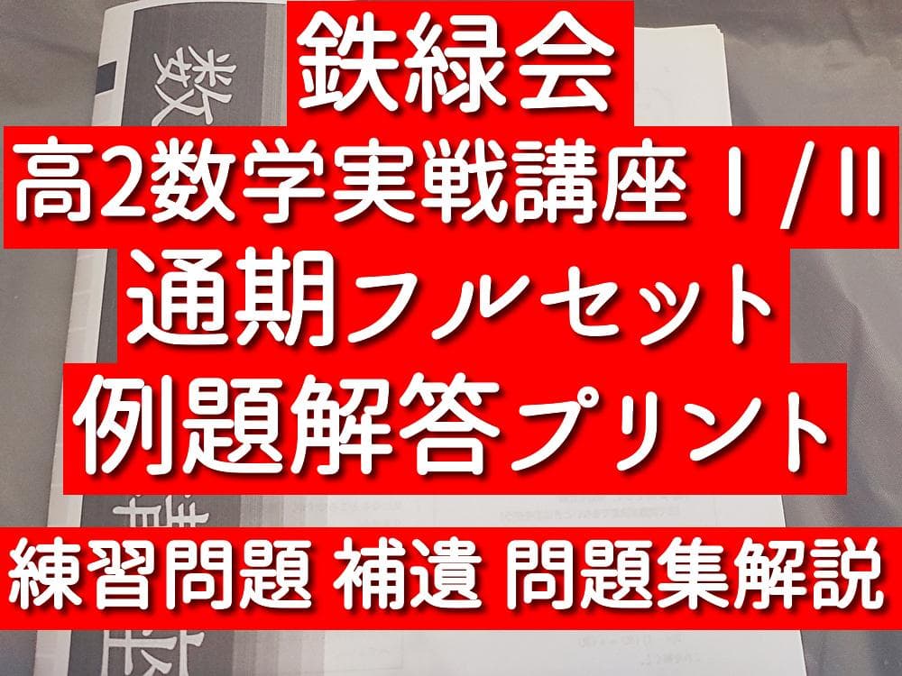 鉄緑会　高2数学実戦講座Ⅰ/Ⅱ　例題解答含むフルセット　通期