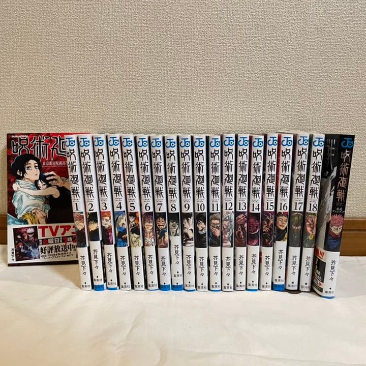 呪術廻戦 1~18巻+ファンブックセット