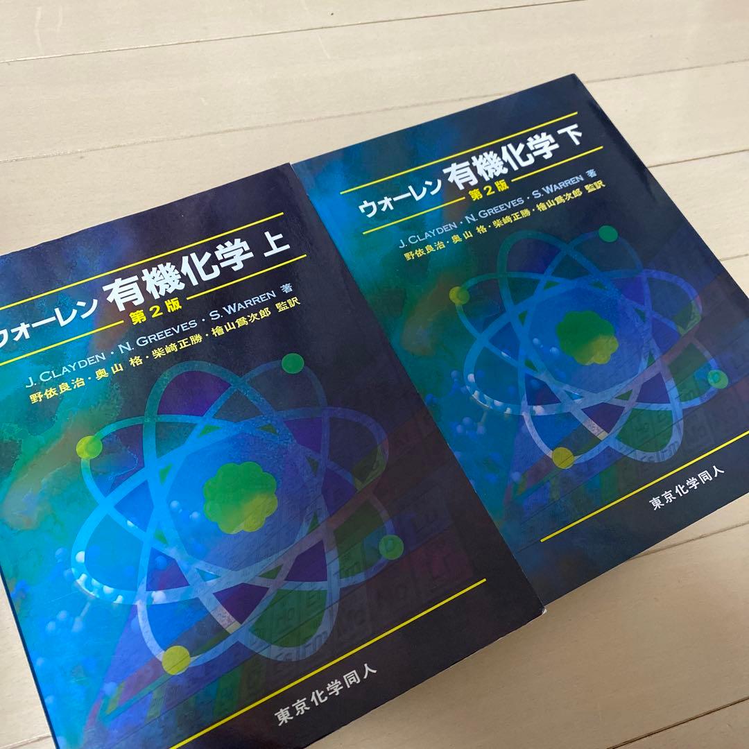 ウォーレン　有機化学 第2版 上下セット