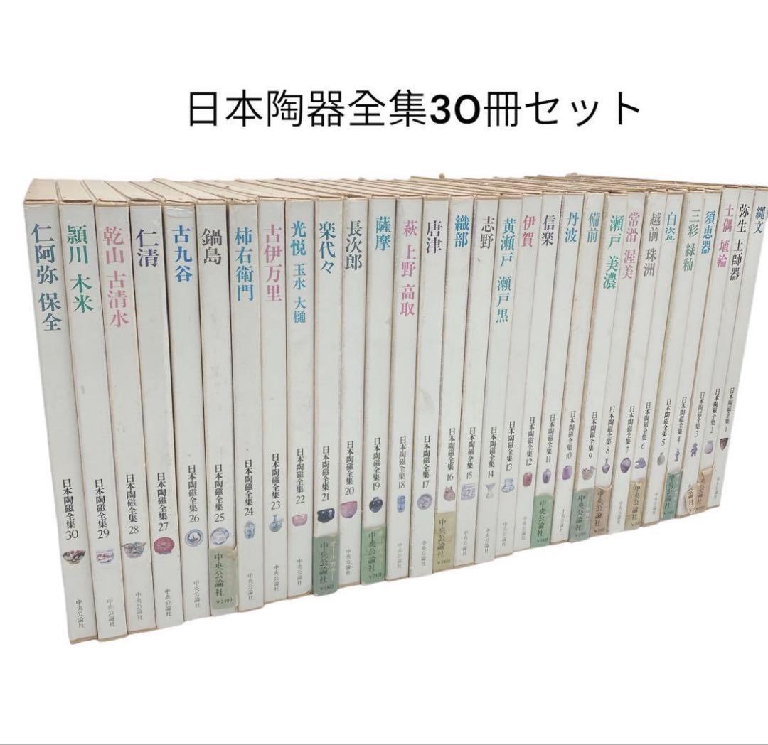 日本陶器全集30冊全巻揃いセット 中央公論社
