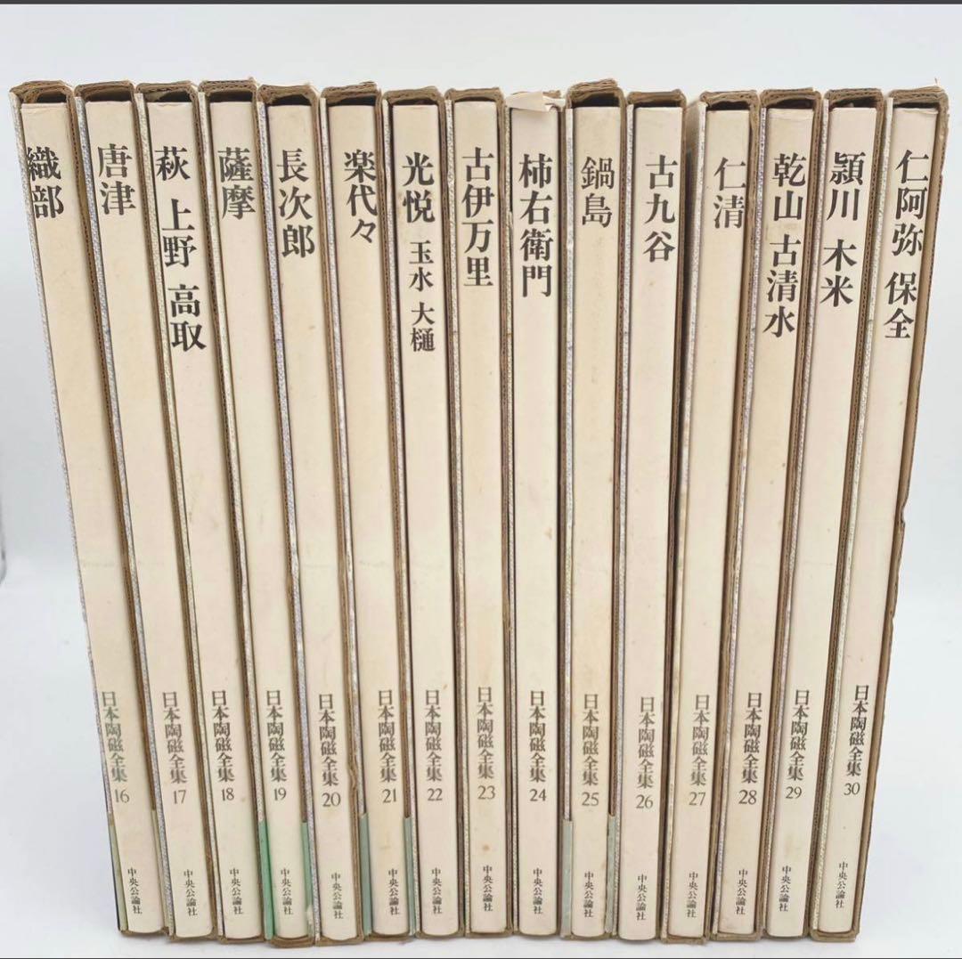日本陶器全集30冊全巻揃いセット 中央公論社