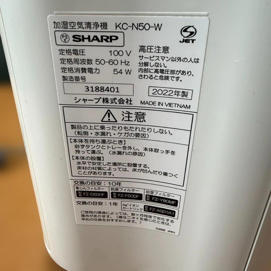 ★SHARP　加湿空気清浄機　KC-N50　2022年製
