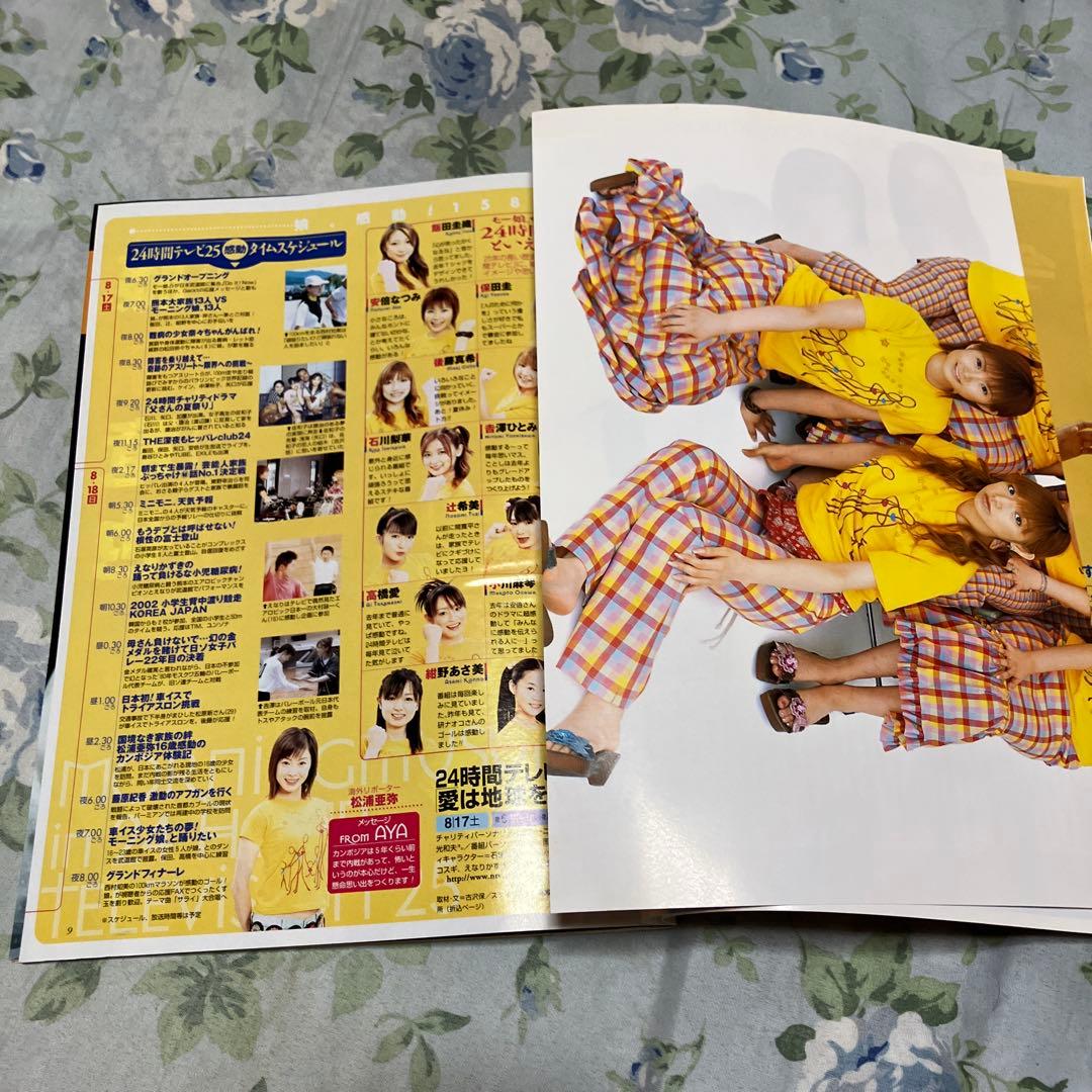 週刊 ザテレビジョン　モーニング娘。特集 2002年8月23日号