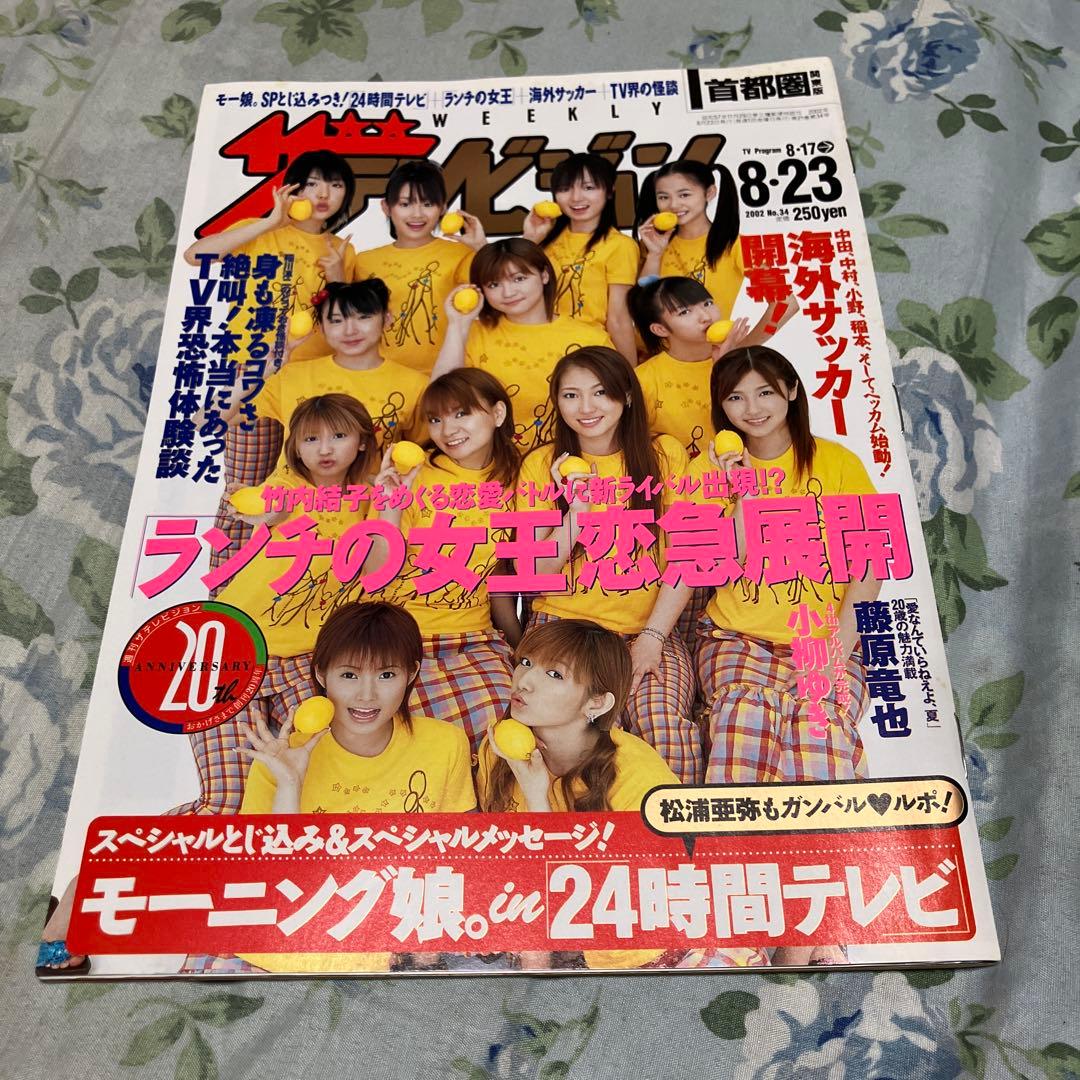 週刊 ザテレビジョン　モーニング娘。特集 2002年8月23日号