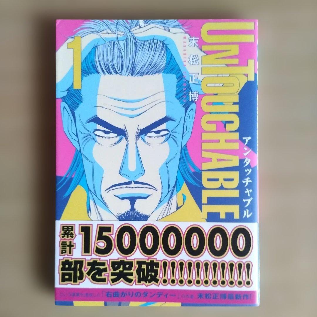 初版　UNTOUCHABLE 1　アンタッチャブル