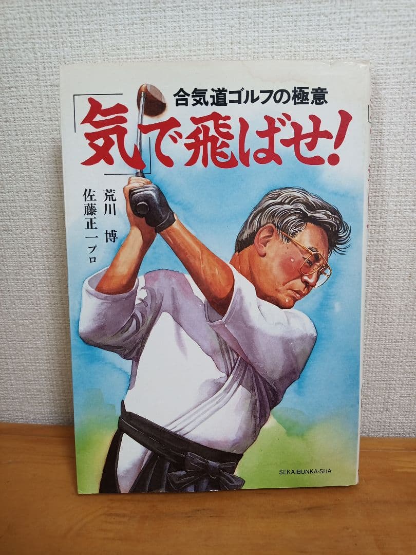 「気」で飛ばせ! 合気道ゴルフの極意 / 荒川博 佐藤正一【希少本】