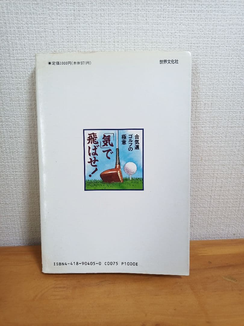 「気」で飛ばせ! 合気道ゴルフの極意 / 荒川博 佐藤正一【希少本】