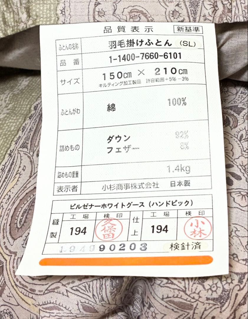 【未使用】小杉商事 ロマンス羽毛ふとん 150 × 210cm ダウン92%