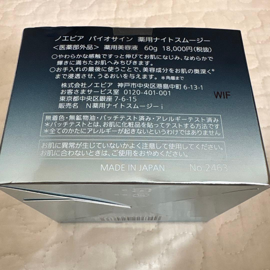 NOEVIR ノエビア　ナイトスムージー　新品未開封