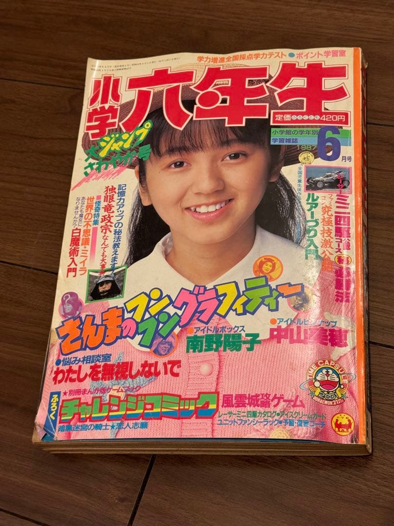 昭和62年　1987年　小学六年生　5月号、6月号セット　藤子不二雄