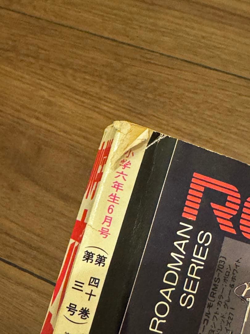 昭和62年　1987年　小学六年生　5月号、6月号セット　藤子不二雄