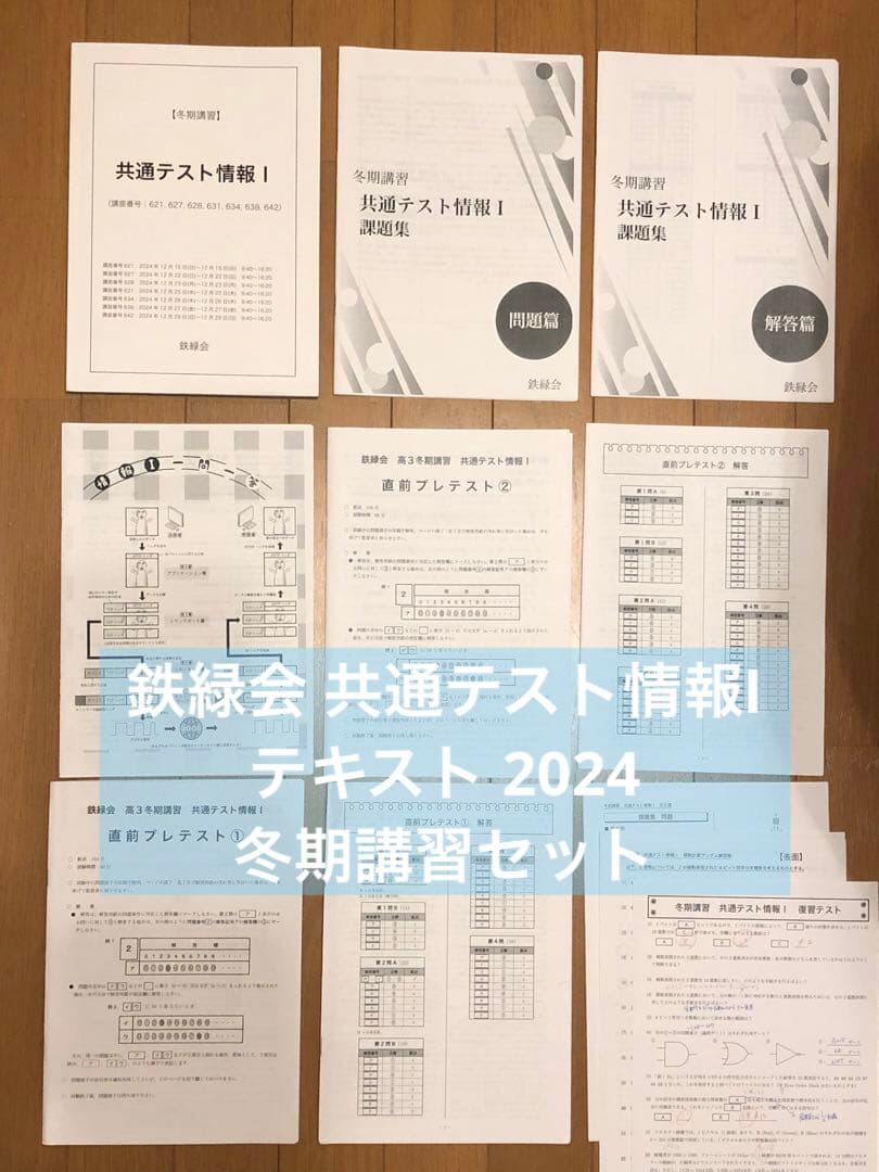 鉄緑会 共通テスト情報I テキスト 2024 冬期講習セット
