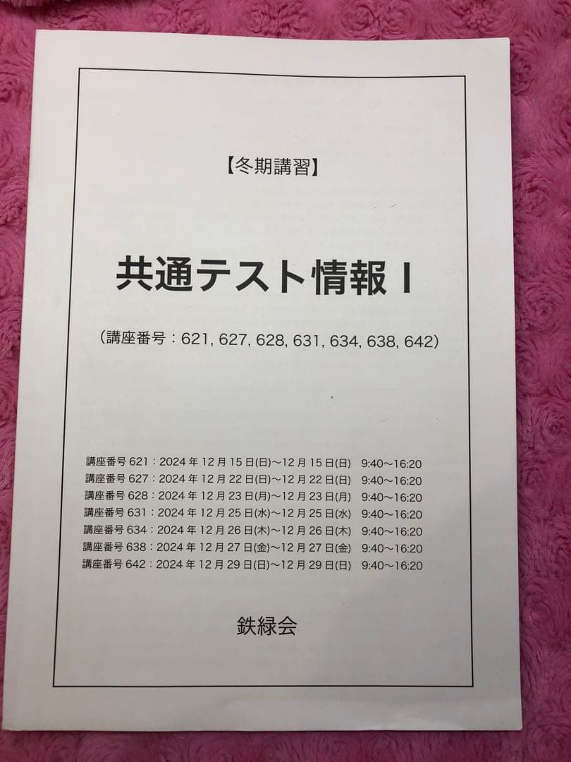 鉄緑会 共通テスト情報I テキスト 2024 冬期講習セット