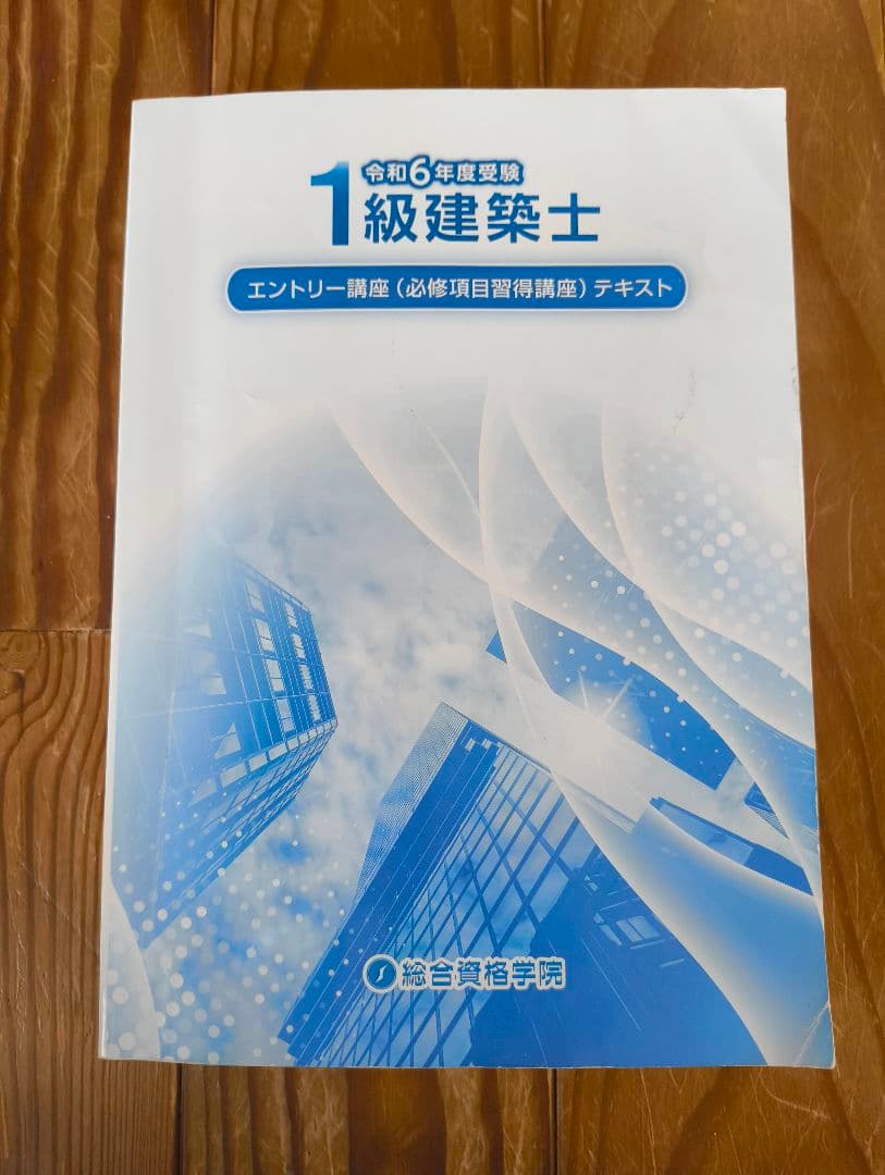 総合資格 1級建築士 学習参考書セット 2024年版 (令和6年)
