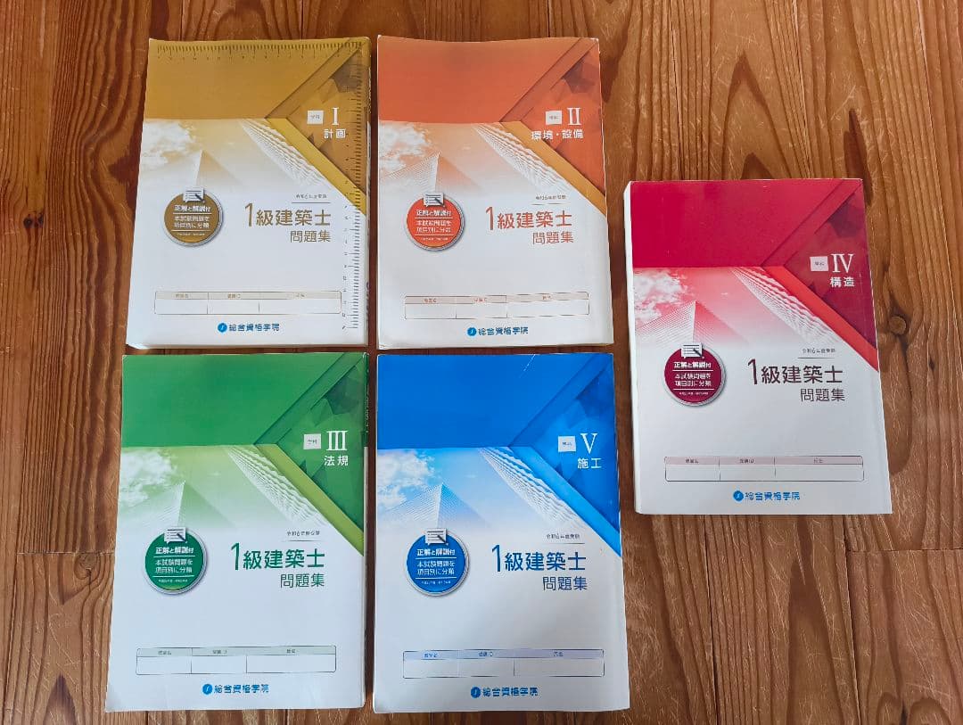 総合資格 1級建築士 学習参考書セット 2024年版 (令和6年)