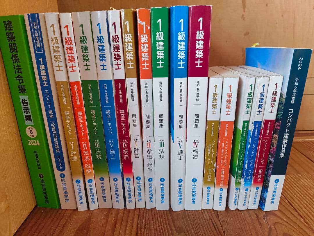 総合資格 1級建築士 学習参考書セット 2024年版 (令和6年)