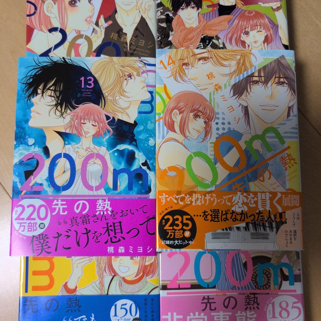 200m先の熱 桃森ミヨシ 1〜15巻　最新巻15巻含む