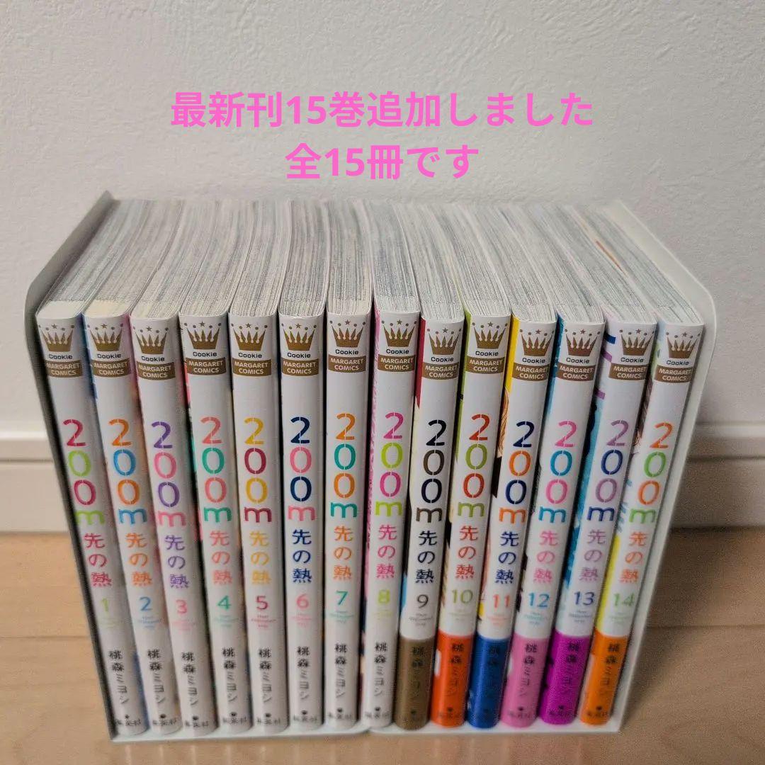 200m先の熱 桃森ミヨシ 1〜15巻　最新巻15巻含む