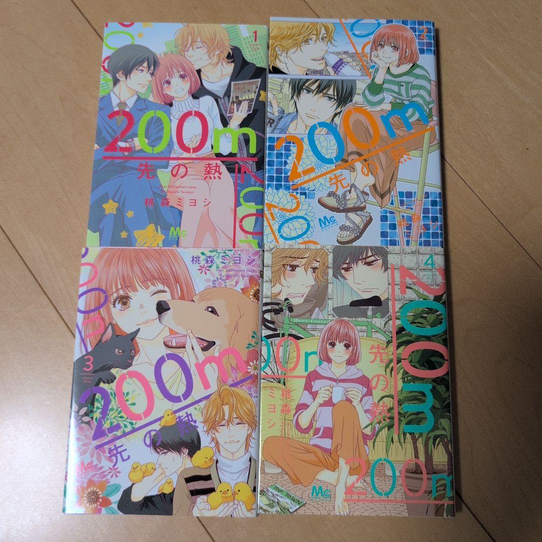 200m先の熱 桃森ミヨシ 1〜15巻　最新巻15巻含む