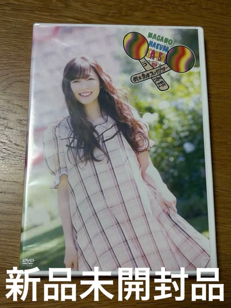 新品未開封DVD 鈴木愛理 ファンクラブツアー in NAGANO