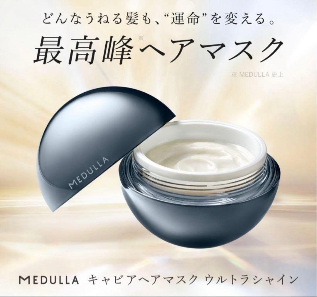 【新品未開封】MEDULLA キャビアヘアマスク 2個セット