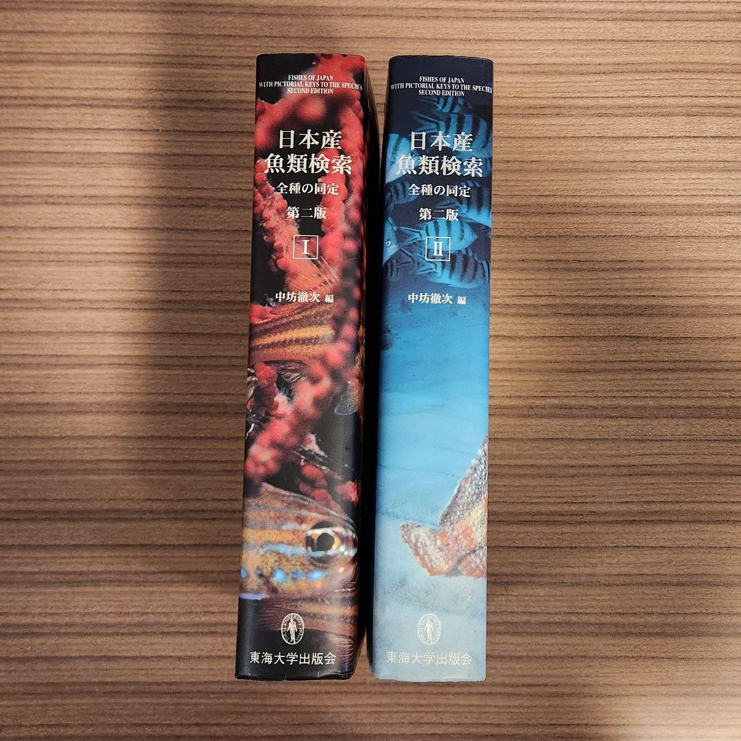 【外箱あり】日本産魚類検索 全種の同定 第2版