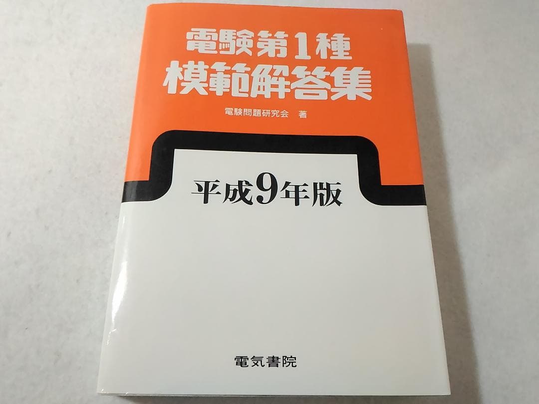 電験第1種模範解答集 平成9年版(1997年) 電気書院