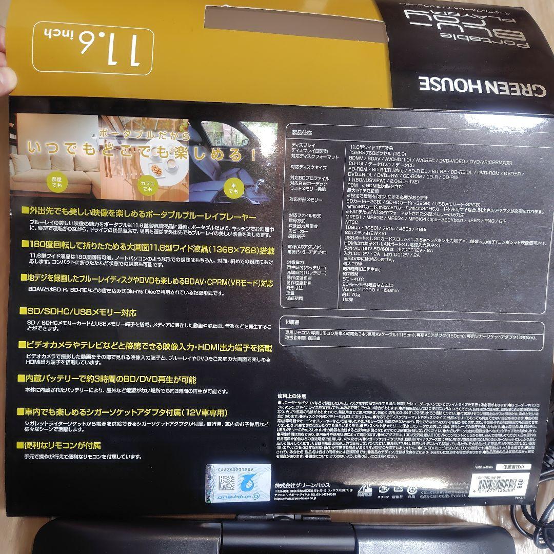 GREEN HOUSE ポータブルブルーレイプレーヤー 11.6インチ