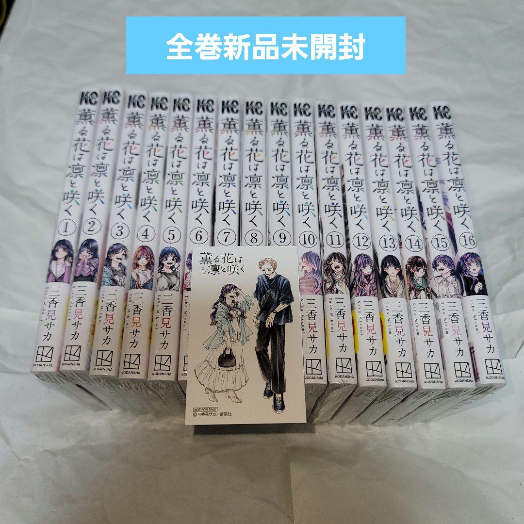 薫る花は凛と咲く　全巻新品未開封