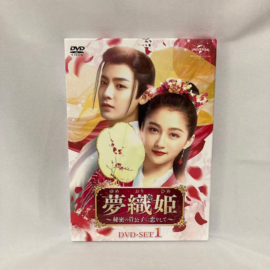 新品★夢織姫　DVD-SET1