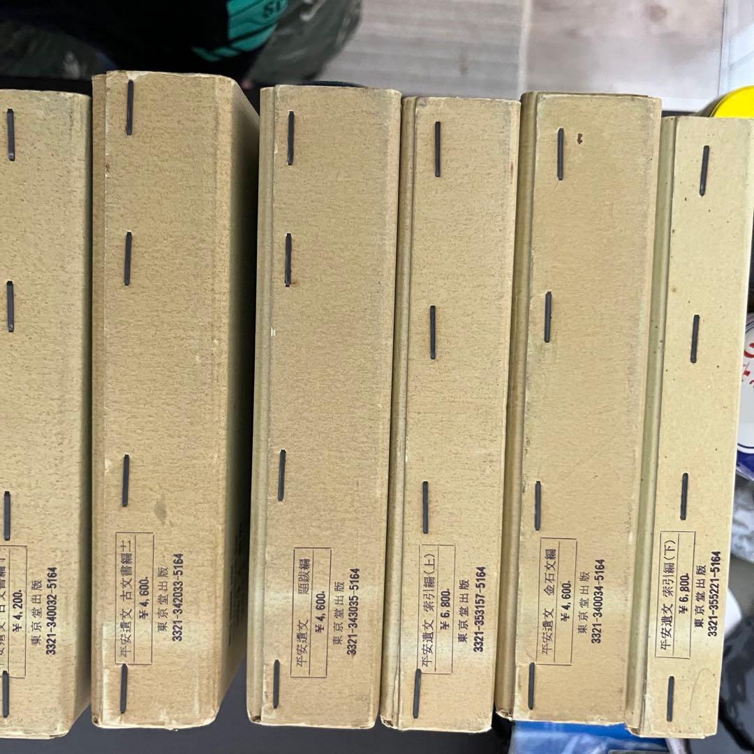 平安遺文　全15冊セット　竹内理三著　東京堂出版　平安時代
