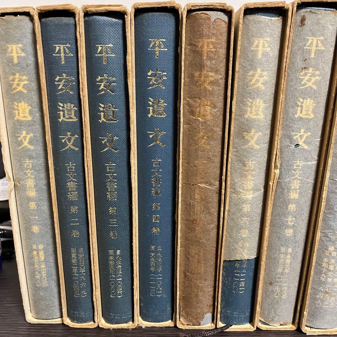 平安遺文　全15冊セット　竹内理三著　東京堂出版　平安時代