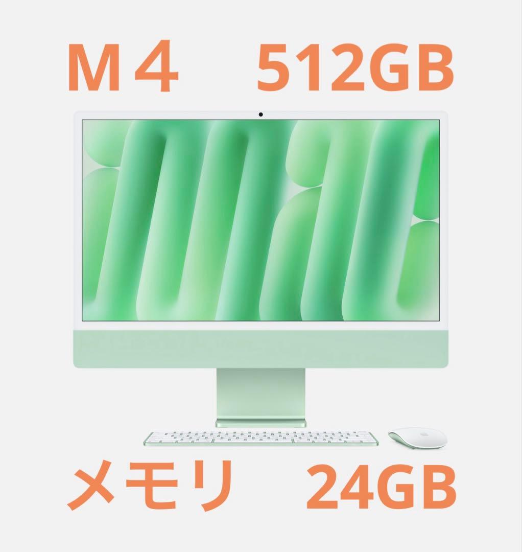 Apple iMac M4 512GB メモリ24GB グリーン